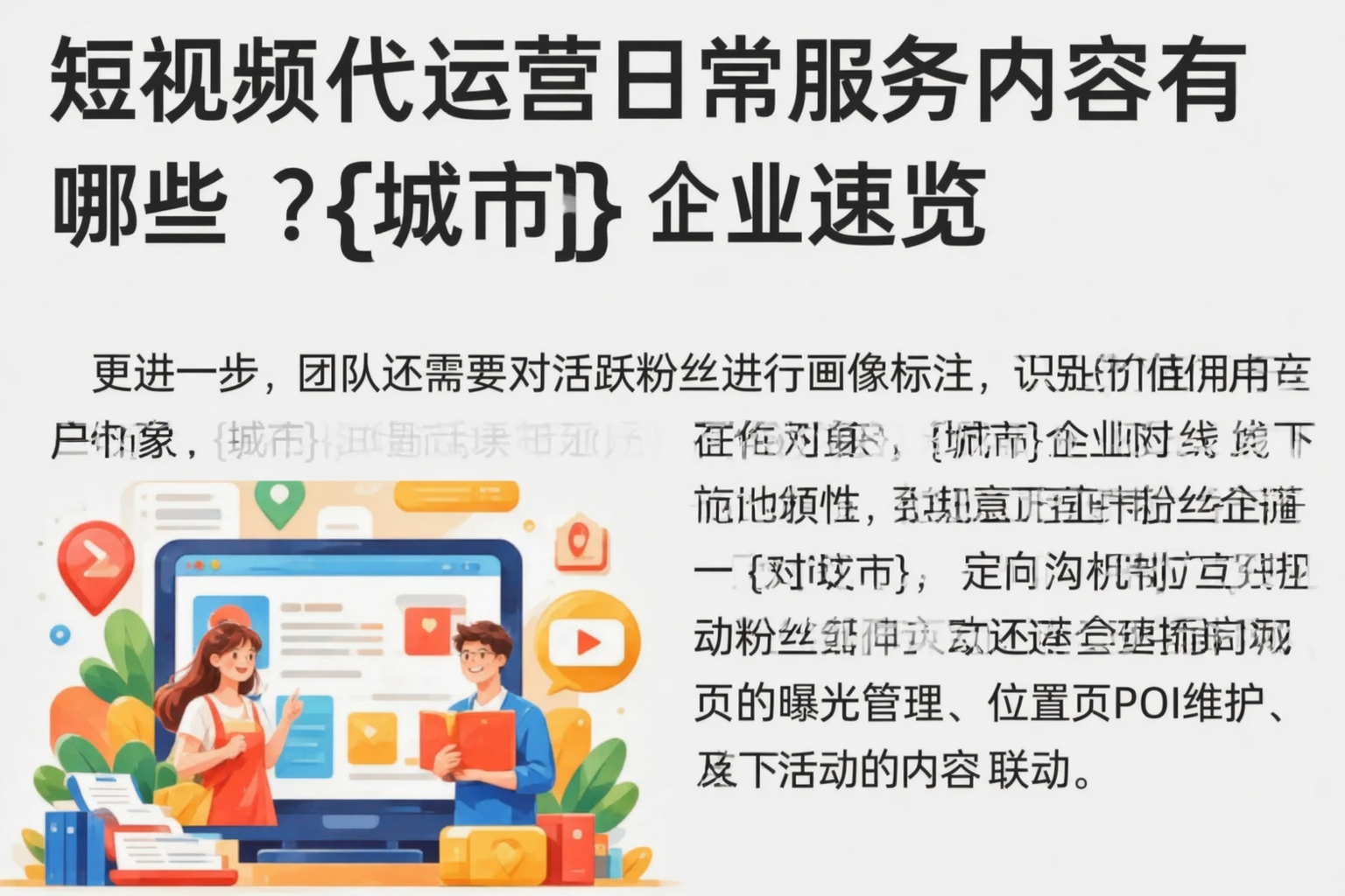 短视频代运营日常服务内容有哪些?信阳企业速览
