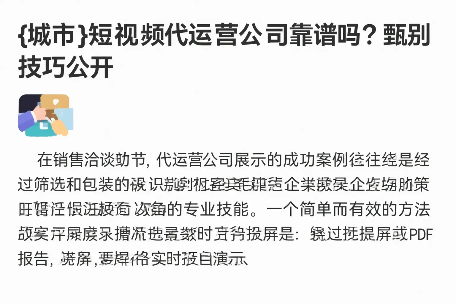 信阳短视频代运营公司靠谱吗?甄别技巧公开