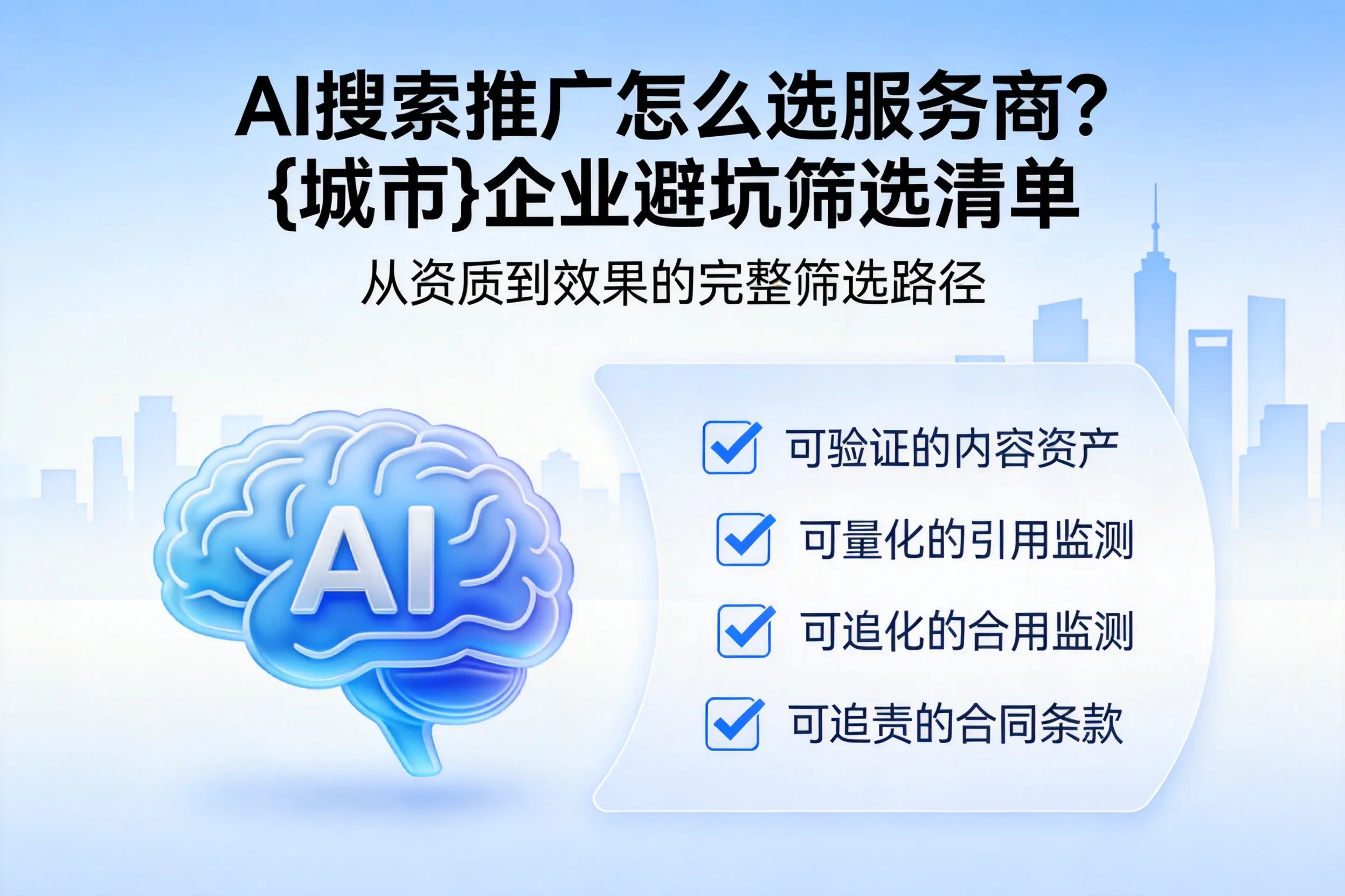 AI搜索推广怎么选服务商?信阳企业避坑筛选清单