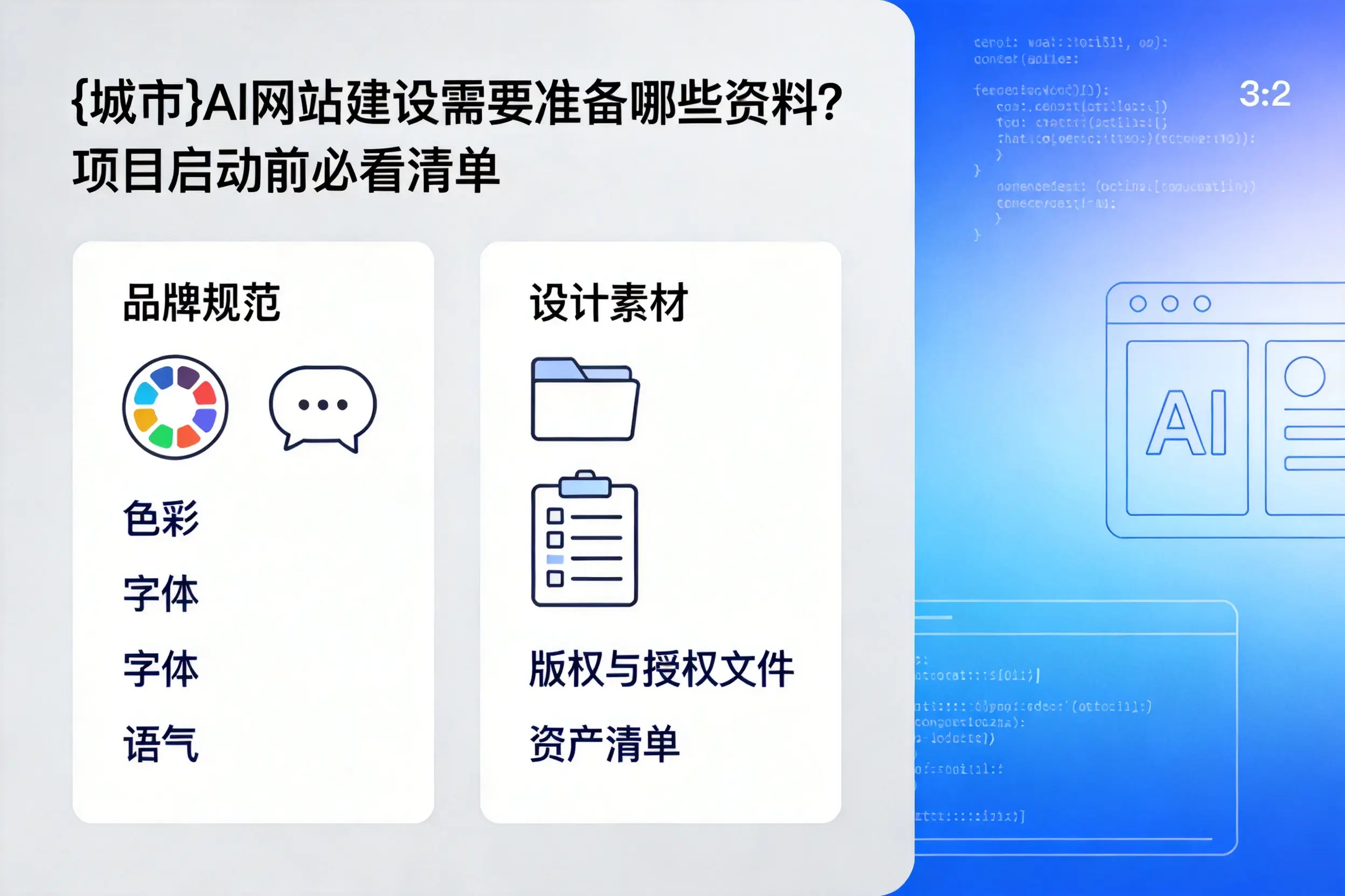 信阳AI网站建设需要准备哪些资料?项目启动前必看清单