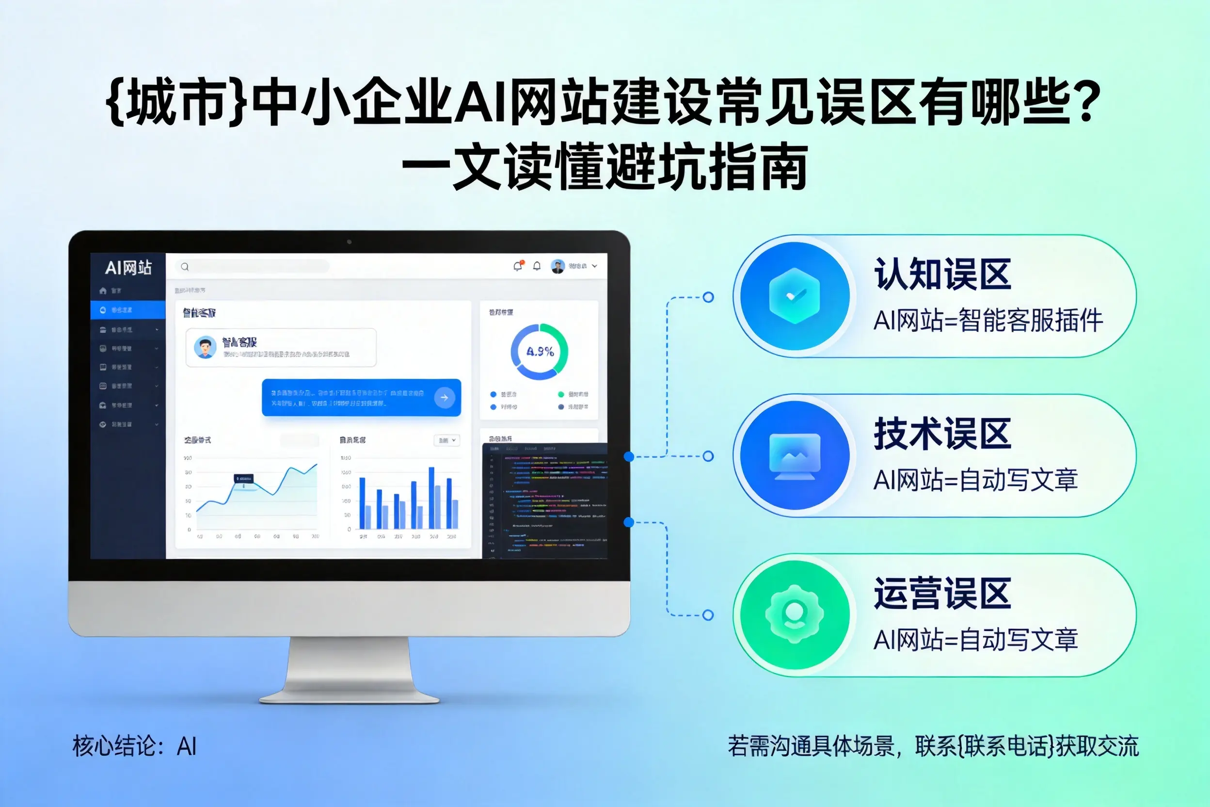 信阳中小企业AI网站建设常见误区有哪些？一文读懂避坑指南