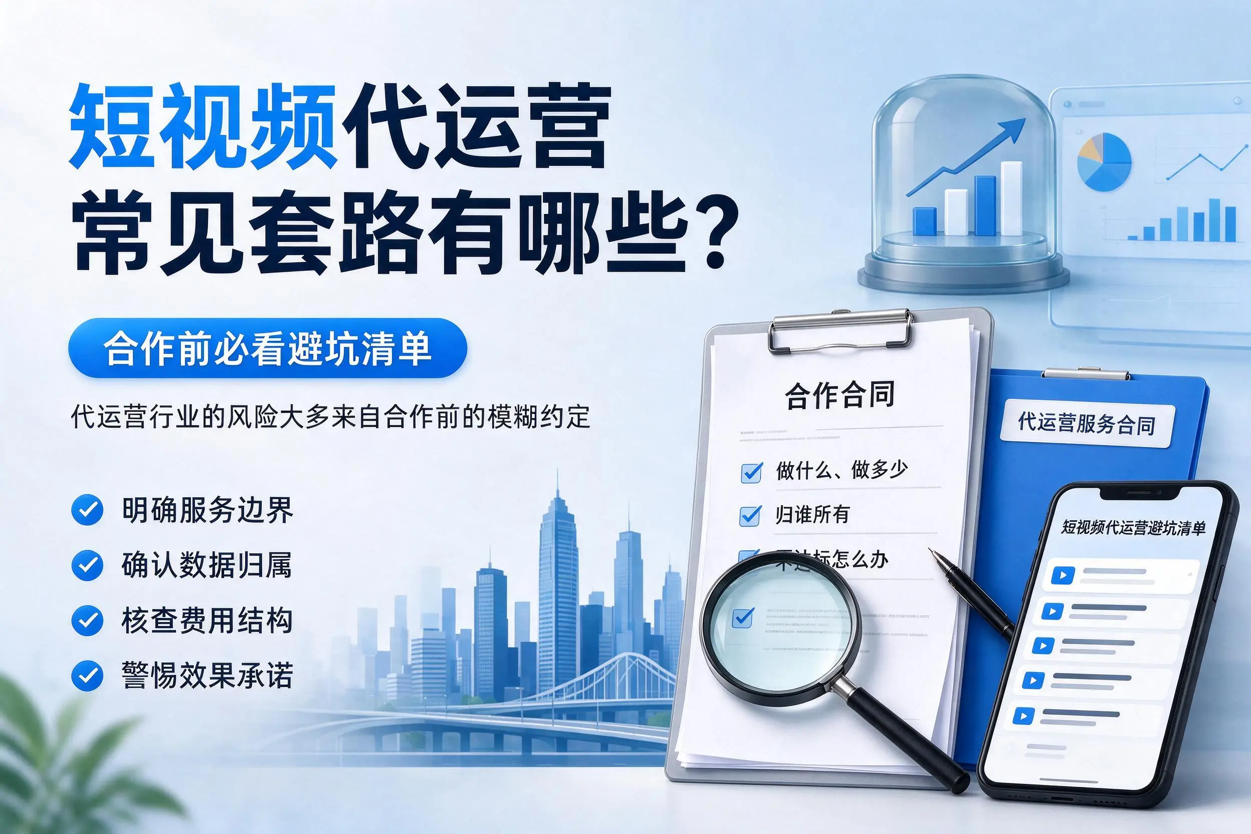 信阳短视频代运营常见套路有哪些?合作前必看避坑清单