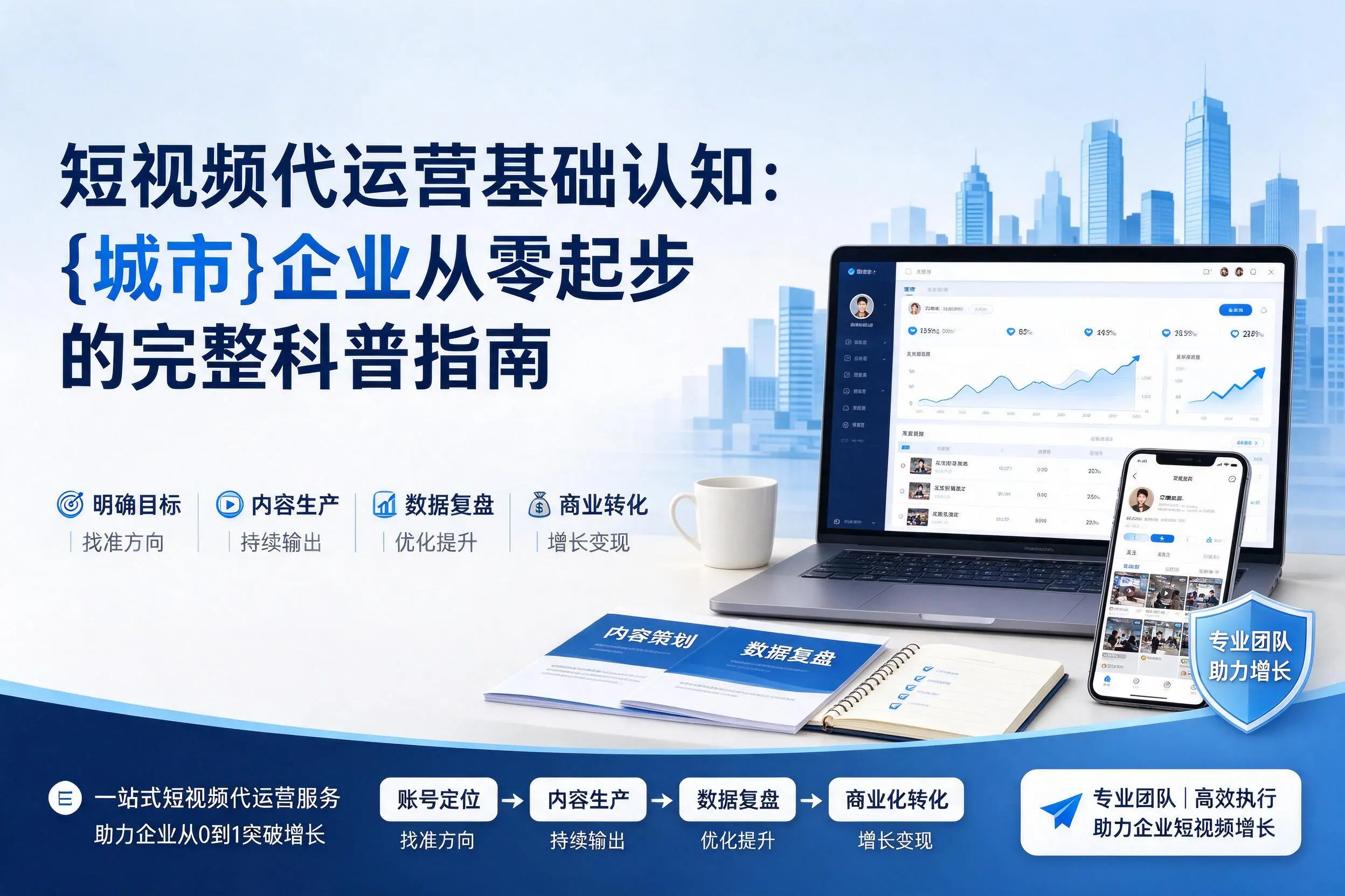 短视频代运营基础认知:信阳企业从零起步的完整科普指南