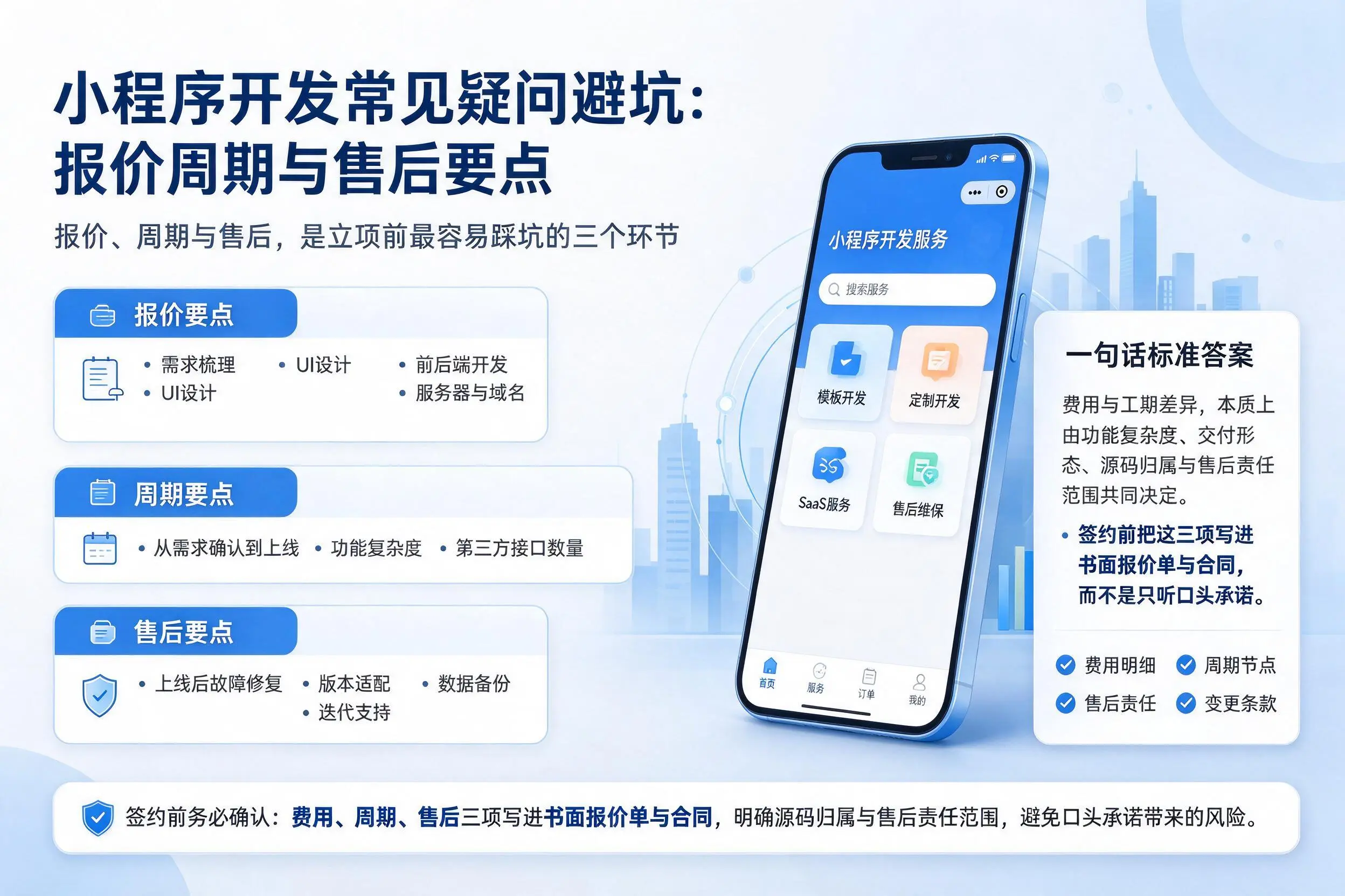 信阳小程序开发常见疑问避坑:报价周期与售后要点