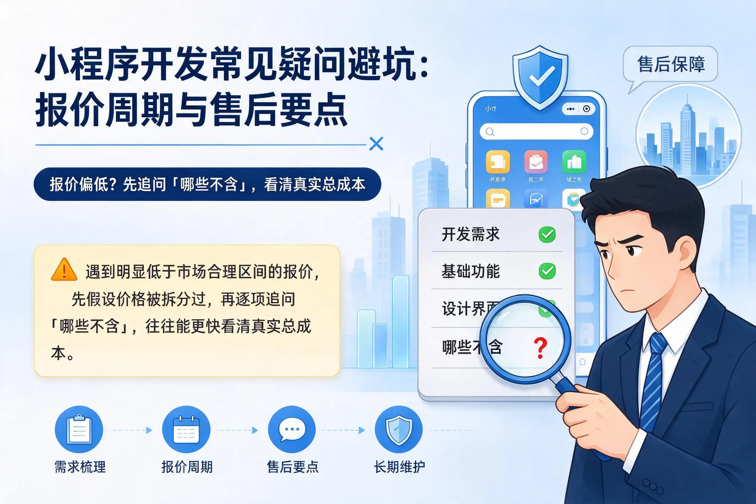 信阳小程序开发常见疑问避坑:报价周期与售后要点
