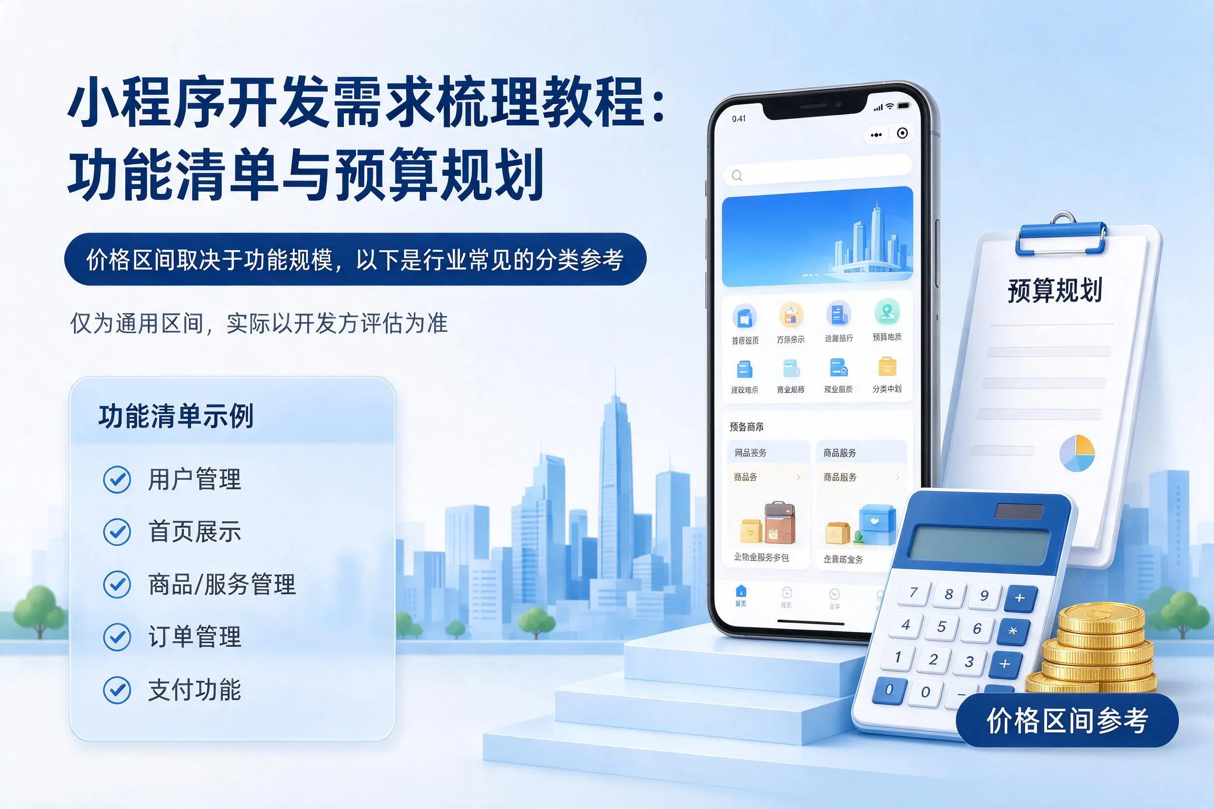信阳小程序开发需求梳理教程：功能清单与预算规划